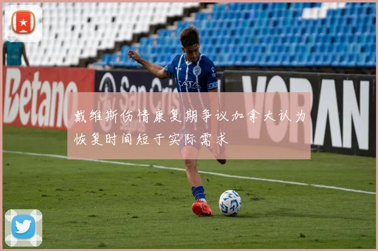 戴维斯伤情康复期争议加拿大认为恢复时间短于实际需求