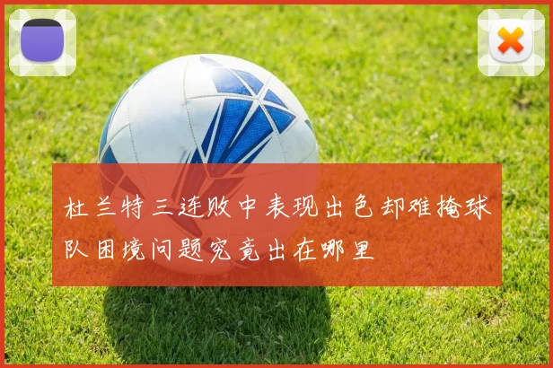 杜兰特三连败中表现出色却难掩球队困境问题究竟出在哪里