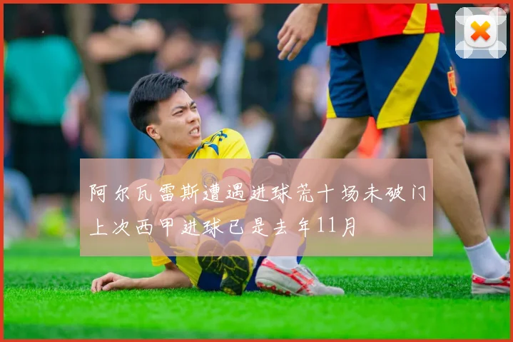 阿尔瓦雷斯遭遇进球荒十场未破门上次西甲进球已是去年11月