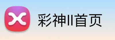 彩神ll首页 logo